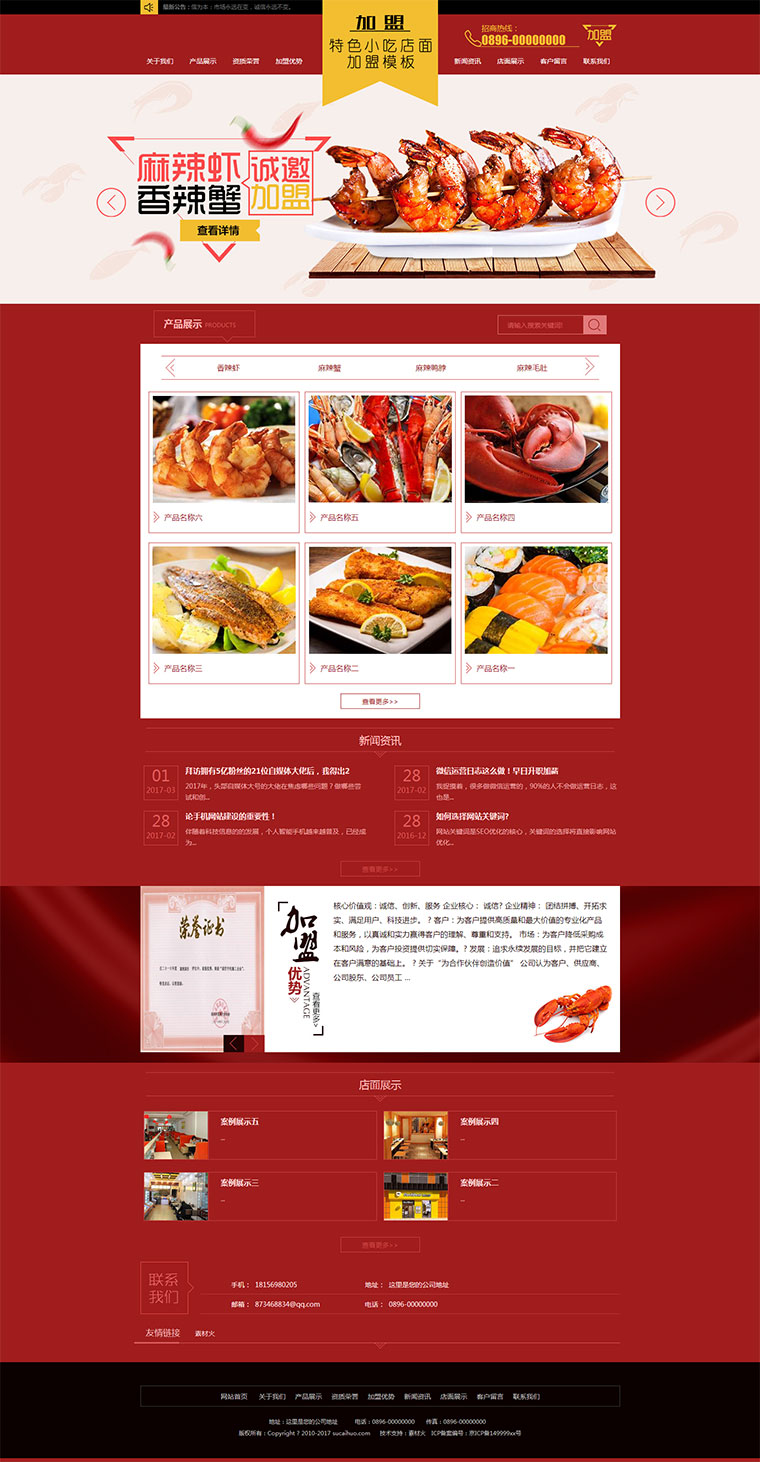 特色小吃网站加盟页面HTML源码模板
